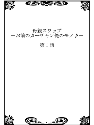 [桐生玲峰] 母亲suwappu-お前のカーチャン俺のモノ♪ 1-4 [中国翻訳]_002_002