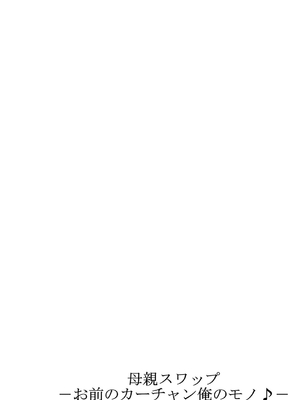 [桐生玲峰] 母亲suwappu-お前のカーチャン俺のモノ♪ 1-4 [中国翻訳]_027_027