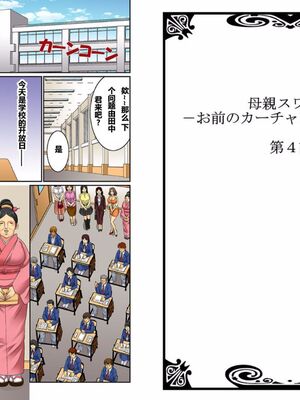 [桐生玲峰] 母亲suwappu-お前のカーチャン俺のモノ♪ 1-4 [中国翻訳]_068_15