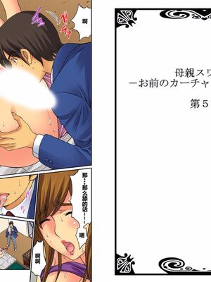 [桐生玲峰] 母亲suwappu-お前のカーチャン俺のモノ♪ 1-4 [中国翻訳]_082_2