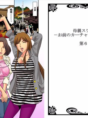 [桐生玲峰] 母亲suwappu-お前のカーチャン俺のモノ♪ 1-4 [中国翻訳]_095_15