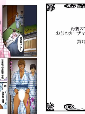 [桐生玲峰] 母亲suwappu-お前のカーチャン俺のモノ♪ 1-4 [中国翻訳]_109_2