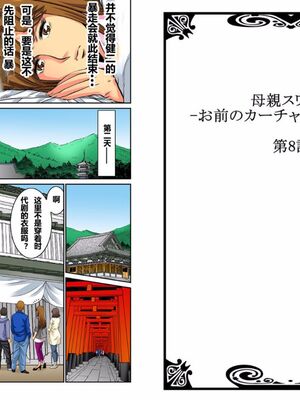 [桐生玲峰] 母亲suwappu-お前のカーチャン俺のモノ♪ 1-4 [中国翻訳]_122_15