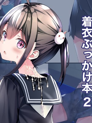 [ちゃせたの庭 (茶世太)] 着衣ぶっかけ本2