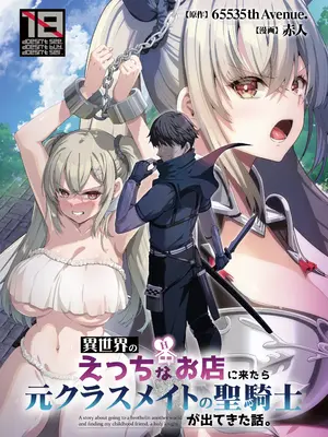 [65535あべぬー。 (赤人)] 異世界のえっちなお店に来たら元クラスメイトの聖騎士が出てきた話 [DL版]