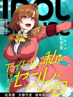 [紅茶屋 (大塚子虎)] アイドルの私があいつのセフレになった日