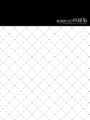 (C99) [NANACAN (ななかまい)] 妹調教日記再録集｜妹调教日记再录集 [DL版] [缬丝个人汉化]_006