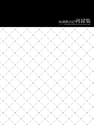 (C99) [NANACAN (ななかまい)] 妹調教日記再録集｜妹调教日记再录集 [DL版] [缬丝个人汉化]_026