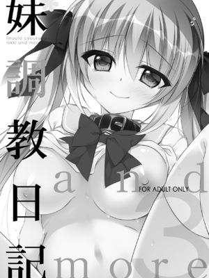 (C99) [NANACAN (ななかまい)] 妹調教日記再録集｜妹调教日记再录集 [DL版] [缬丝个人汉化]_045