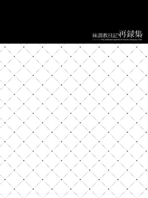 (C99) [NANACAN (ななかまい)] 妹調教日記再録集｜妹调教日记再录集 [DL版] [缬丝个人汉化]_064