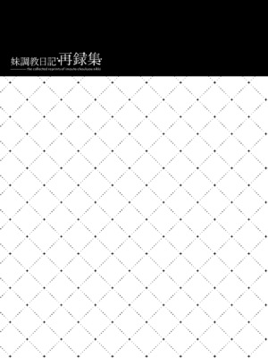 (C99) [NANACAN (ななかまい)] 妹調教日記再録集｜妹调教日记再录集 [DL版] [缬丝个人汉化]_099