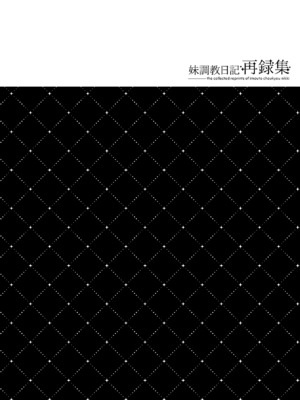 (C99) [NANACAN (ななかまい)] 妹調教日記再録集｜妹调教日记再录集 [DL版] [缬丝个人汉化]_124