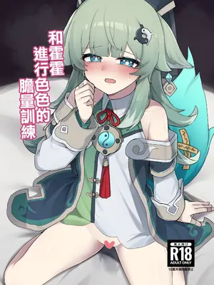 [ゼラチン工房 (パイングミ)] フォフォとえっちな胆力訓練 (崩壊スターレイル) [禁漫漢化組]