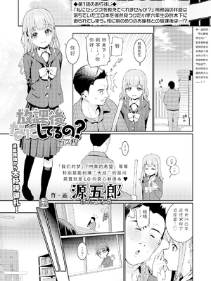 [源五郎] 放課後なにしてるの 1~5話 [中国翻訳] [DL版]_2-001