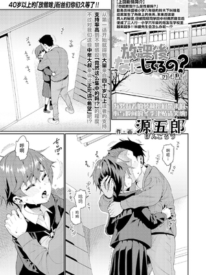 [源五郎] 放課後なにしてるの 1~5話 [中国翻訳] [DL版]_4-001