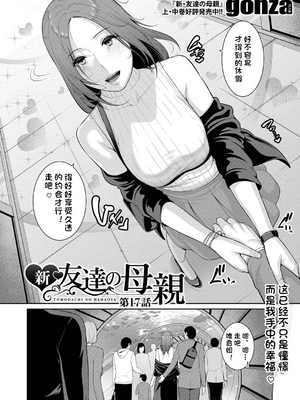 [vail個人漢化][gonza] 新・友達の母親【第15-17話】_071
