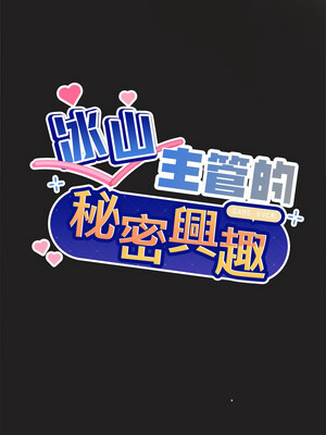 冰山主管的秘密興趣 46-47話_46_01_bxpy