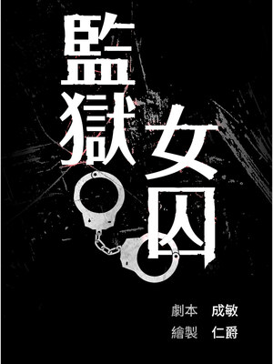 監獄女囚 102-103話_102_02_cwek