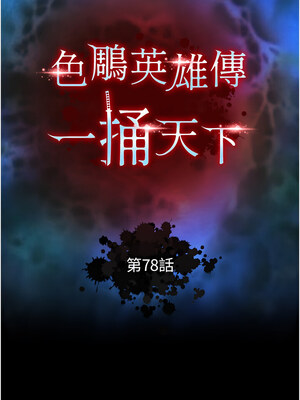 色鵰英雄傳：一捅天下 78-79話_78_02_chya