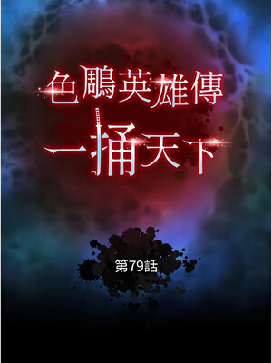 色鵰英雄傳：一捅天下 78-79話_79_03_aald