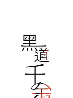 黑道千金 26-27話_26_02_hxlp