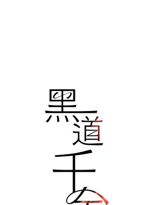 黑道千金 26-27話_27_02_phjp