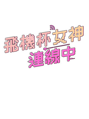 飛機杯女神連線中 1-7話_02_02_hydn