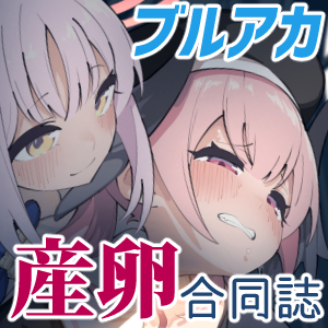 (C105) [キノコの王様 (よろず)] ブルアカ産卵合同誌 Ovum archive (ブルーアーカイブ) [DL版]_62