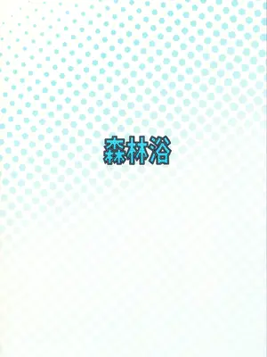 (C105) [森林浴 (morito)] アリスは先生と子作りえっちがしたい (ブルーアーカイブ)_22