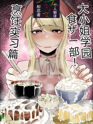 [不悪遊 (ゆfuck)] お嬢様学園 食ザー部！～調理実習編～｜大小姐学院 食ザー部!~烹饪实习篇~ [ai忍者翻译]