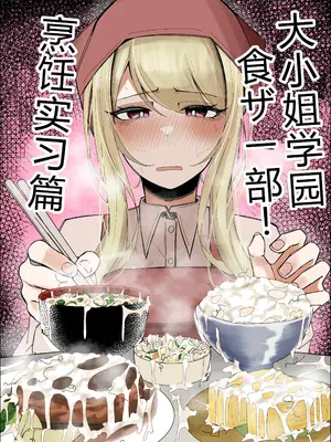 [不悪遊 (ゆfuck)] お嬢様学園 食ザー部！～調理実習編～｜大小姐学院 食ザー部!~烹饪实习篇~ [ai忍者翻译]_02