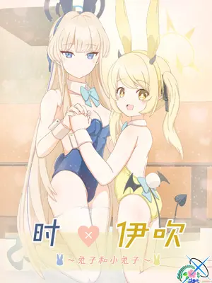 (C104) [Informator (予紙)] トキ×イブキ ~ウサギと仔ウサギ ~ ｜ 时×伊吹 ~兔子和小兔子~ (Blue Archive) [碧蓝档案百合组]_02