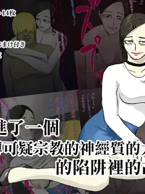 [ちょっとB専] メンヘラ化した怪しい宗教勧誘おばさんの罠にハメられた話 [中国翻訳]