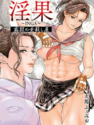 [天馬ふぇみお] 淫果〜INGA〜 姦獄の女殺し屋 [DL版]_i_003