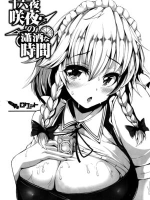 (C88) [ロケット調査室 (コザ)] 十六夜咲夜の瀟洒な時間 (東方Project) [脸肿汉化组]_03