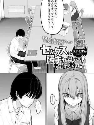 [えいとまん] セックスは陽キャだけのものじゃねぇ！