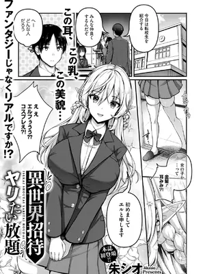 [朱シオ] 異世界招待 ヤリたい放題