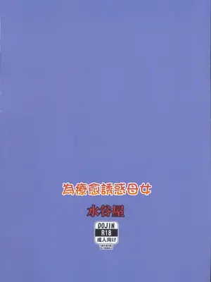 (C101) [水谷屋 (みずたにりん)] 癒やしに誘う母と子 (対魔忍ユキカゼ) [中国翻訳]_02