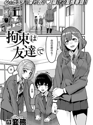 [変熊] 拘束は友達で (コミックゼロス #121) [不咕鸟汉化组] [DL版]