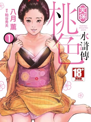 [八月薫] 天保桃色水滸伝 1 [中国翻訳] [青文]