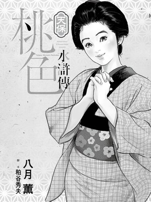 [八月薫] 天保桃色水滸伝 1 [中国翻訳] [青文]_002