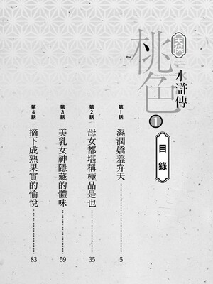 [八月薫] 天保桃色水滸伝 1 [中国翻訳] [青文]_003