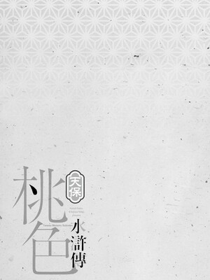 [八月薫] 天保桃色水滸伝 1 [中国翻訳] [青文]_204