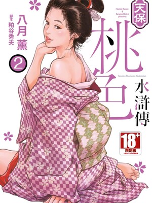 [八月薫] 天保桃色水滸伝 2 [中国翻訳] [青文]