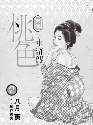 [八月薫] 天保桃色水滸伝 2 [中国翻訳] [青文]_002