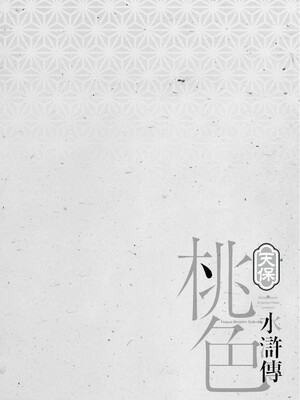 [八月薫] 天保桃色水滸伝 2 [中国翻訳] [青文]_007