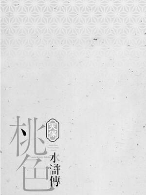 [八月薫] 天保桃色水滸伝 2 [中国翻訳] [青文]_128