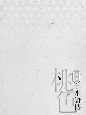 [八月薫] 天保桃色水滸伝 2 [中国翻訳] [青文]_129