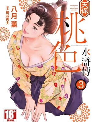 [八月薫] 天保桃色水滸伝 3 [中国翻訳] [青文]