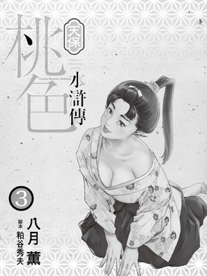 [八月薫] 天保桃色水滸伝 3 [中国翻訳] [青文]_002